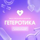 Гетеротика - создание будущего
