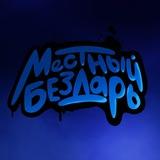Местный Бездарь