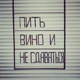Пить вино и не сдаваться
