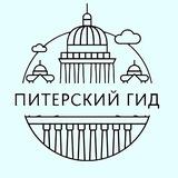 ПИТЕРСКИЙ ГИД