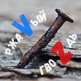 РжаVый гвоZдь