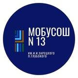МОБУСОШ 13 им.И.И.Зарецкого п.Глубокого