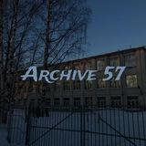 Архив 57