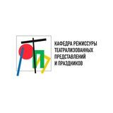 Кафедра режиссуры театрализованных представлений и праздников