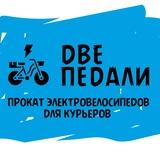 Две Педали