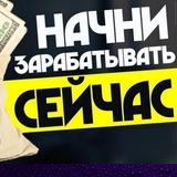 Заработок в интернете/earning on the Internet