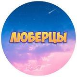 Котельники Реутов Люберцы