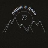 ПАРНИ В ДЕЛЕ