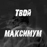 Твой Максимум