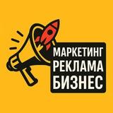 Маркетинг.Реклама.Бизнес