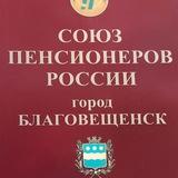 Союз Пенсионеров Благовещенска Амурская обл | мероприятия для активных жителей города
