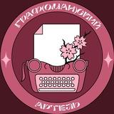 граф(оман)ский артель