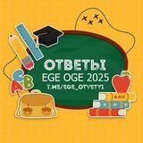 ОТВЕТЫ ЕГЭ ОГЭ 2025