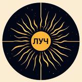 ЛУЧ