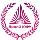 Лицей ЮФУ