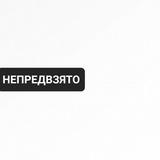 Непредвзято