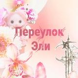 переулок Эли