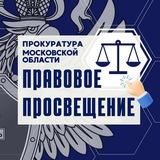 Правовая грамотность в Подмосковье