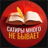 Сатиры много не бывает