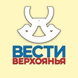 «Вести Верхоянья» | Новости Верхоянского района