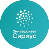 Университет «Сириус»