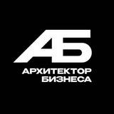 Архитектор бизнеса | Академия-клуб