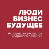 Ассоциация экспертов кадрового развития "Люди. Бизнес. Будущее"