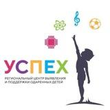 Региональный центр «УСПЕХ»