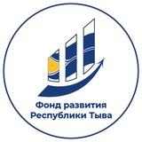 Фонд развития Республики Тыва