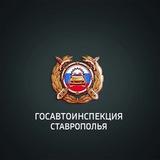 Госавтоинспекция Ставрополья