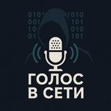 Голос в сети