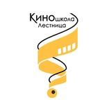 Киношкола «Лестница»