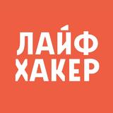 Лайфхакер
