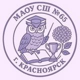 МАОУ СШ № 65 г.Красноярск