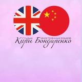 АНГЛИЙСКИЙ и КИТАЙСКИЙ ЛЕГКО 🇨🇳🇬🇧
