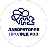 Лаборатория ПроЛидеров | ProLeadersLab®