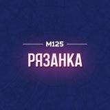 Рязанка Москва М125
