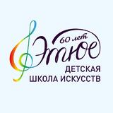 ДШИ "Этюд" г. Тюмень