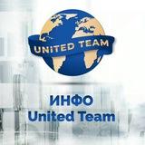 ИНФО - UNITED TEAM