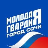 Молодая Гвардия Сочи
