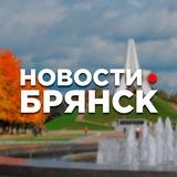 Брянск Новости