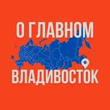 Владистовок - О Главном!