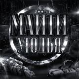 Угодья Майти