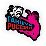 «Танцуй, Россия»