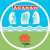 Говорит Абакан и Хакасия