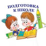 Подготовка к школе