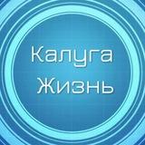 Калуга Жизнь