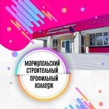 Мариупольский строительный профильный колледж