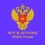 МСЧ №145 ФМБА РОССИИ