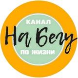 НА БЕГУ